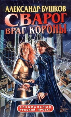 Враг Короны - Обложка