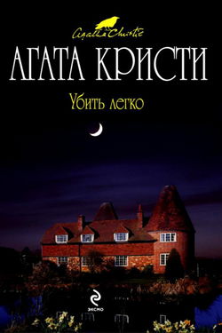 Убить легко - Обложка