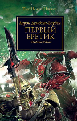 Первый Еретик - Обложка