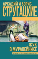 Жук в муравейнике - Обложка