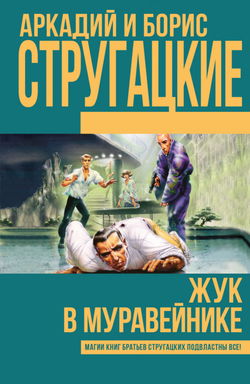 Жук в муравейнике - Обложка