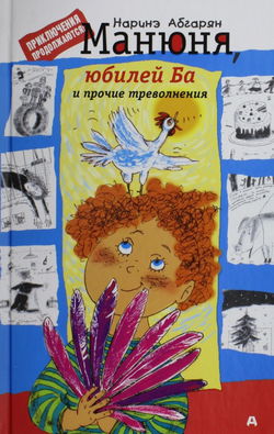 Манюня, юбилей Ба и прочие треволнения - Обложка