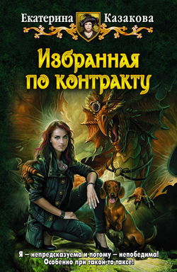 Избранная по контракту - Обложка