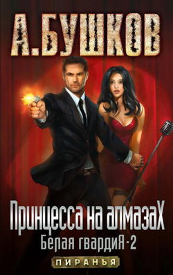 Принцесса на алмазах - Обложка