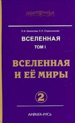 Вселенная и её миры. часть II - Обложка