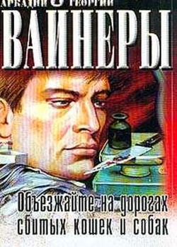 Объезжайте на дорогах сбитых кошек и собак - Обложка