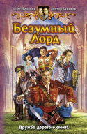 Безумный Лорд - Обложка