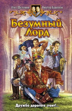 Безумный Лорд - Обложка