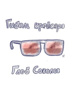 Гибель крейсера - Обложка