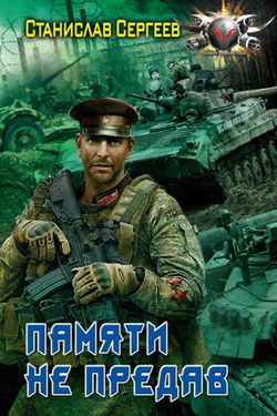 Памяти не предав - Обложка