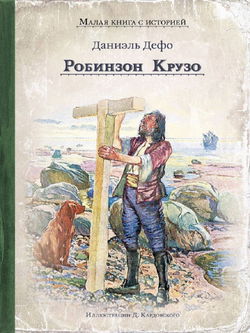 Робинзон Крузо - Обложка