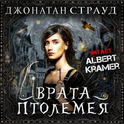 Врата Птолемея - Обложка