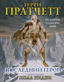 Последний герой - Обложка