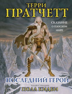 Последний герой - Обложка