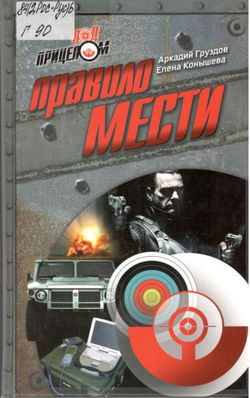 Правило мести - Обложка