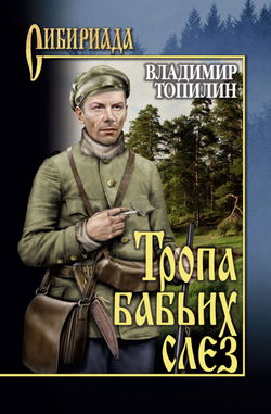 Тропа бабьих слез - Обложка