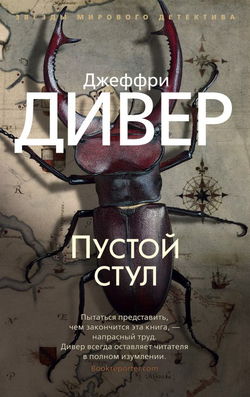 Пустой стул - Обложка