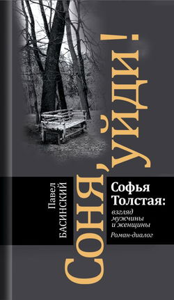 Соня, уйди! Софья Толстая взгляд мужчины и женщины - Обложка