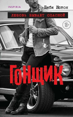 Гонщик - Обложка