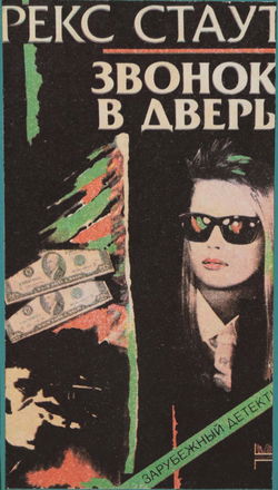 Звонок в дверь - Обложка