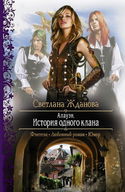 Алауэн. История одного клана - Обложка