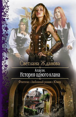 Алауэн. История одного клана - Обложка