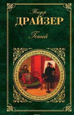 Гений. Книга 1. Юность - Обложка