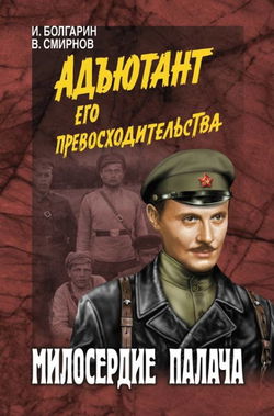Милосердие палача - Обложка