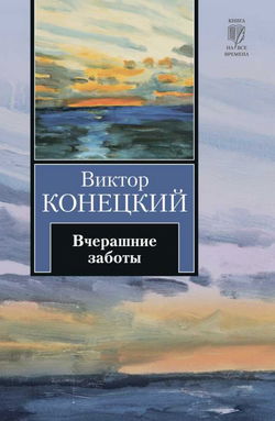 Вчерашние заботы - Обложка