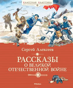 Рассказы о Великой Отечественной войне - Обложка