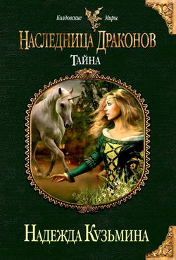 Наследница драконов. Тайна - Обложка