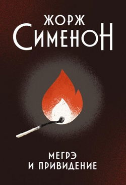 Мегрэ и привидение - Обложка
