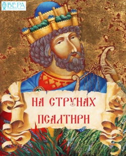 На струнах Псалтири - Обложка