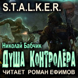 S.T.A.L.K.E.R. Душа контролёра - Обложка