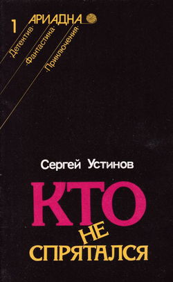Кто не спрятался - Обложка