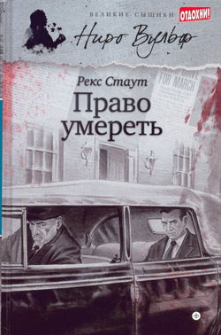 Право умереть - Обложка