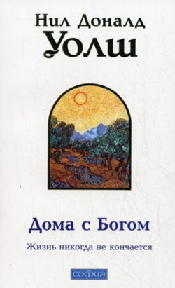 Дома с Богом - Обложка