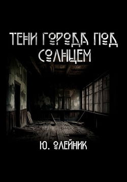 Тени города под солнцем - Обложка