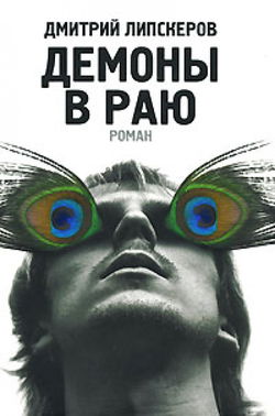 Демоны в раю - Обложка