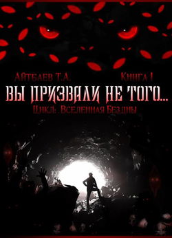 Вы призвали не того... - Обложка