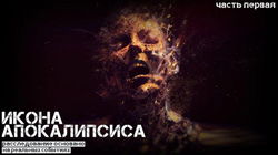 Икона апокалипсиса - Обложка
