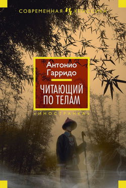 Читающий по телам - Обложка