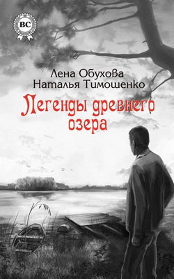 Легенды древнего озера - Обложка