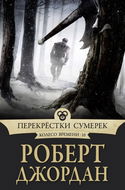 Перекрестки сумерек - Обложка