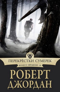 Перекрестки сумерек - Обложка