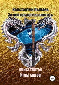 За всё придётся платить. Книга третья. Игры магов - Обложка