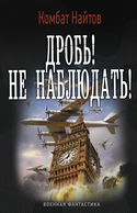 Дробь! Не наблюдать! - Обложка