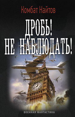 Дробь! Не наблюдать! - Обложка