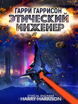 Этический инженер - Обложка