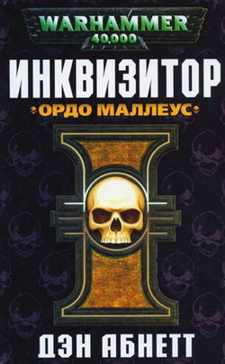 Инквизитор. Ордо Маллеус - Обложка